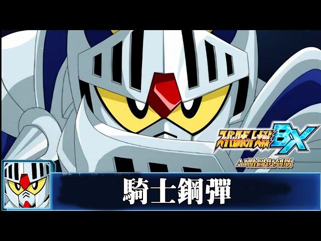 [AI-4K復刻]機器人大戰BX-Super Robot War BX-AI Upscale-全武裝集-騎士鋼彈