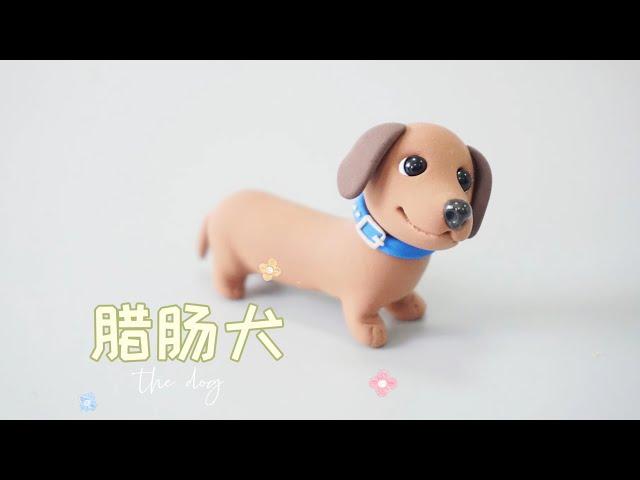 DIY腊肠犬【宠物狗粘土教程】How to make  dachshund wih clay | Simple Animal Clay Tutorial