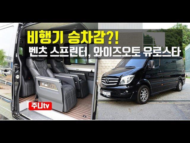 비행기 승차감, 벤츠 스프린터, 와이즈오토 유로스타, mercedes benz sprinter test drive, review