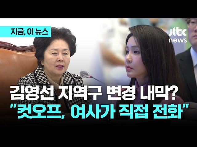 "김영선 컷오프, 여사가 직접 전화 왔어" 통화 직후 출마 지역 창원→김해 지역구 변경｜지금 이 뉴스