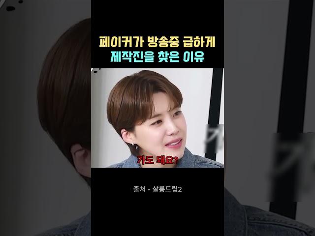 페이커가 방송 중 급하게 제작진을 찾은 이유