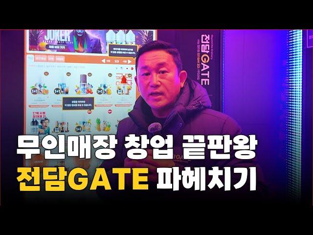 무인매장 창업 끝판왕 전담GATE ! 대표님이 직접 소개하는 차별점!