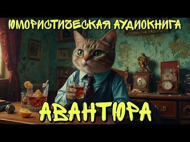 АВАНТЮРА ЮМОРИСТИЧЕСКАЯ АУДИОКНИГА ФЭНТЕЗИ СЛУШАТЬ АУДИОКНИГИ ЮМОР ЛИТ