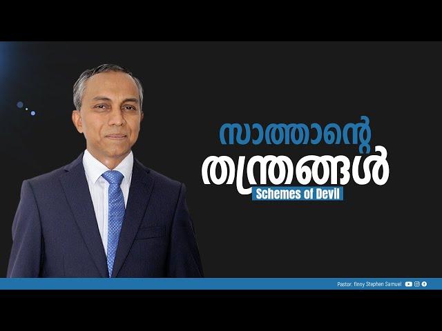 സാത്താൻ്റെ തന്ത്രങ്ങൾ | Schemes of Devil | Malayalam Christian Message | Finny Stephen Samuel |