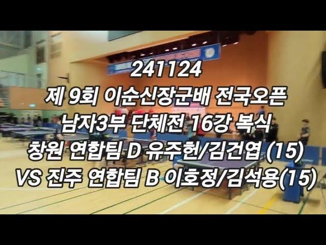 241124 유주헌/김건엽 (15) VS 이호정/김석용 (15) - 제9회 이순신장군배 남자3부 단체전 본선 16강 복식