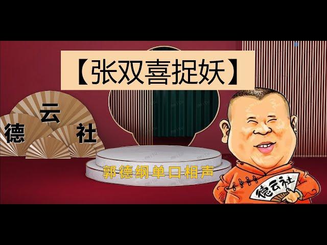 最新  郭德纲单口相声｜【张双喜捉妖】｜6小时