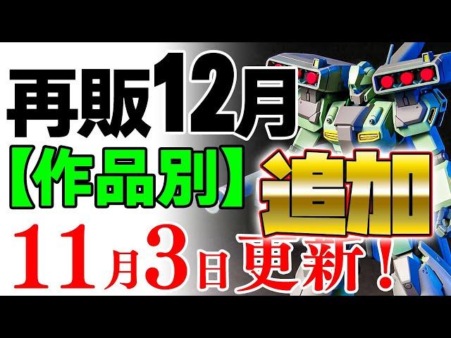 【ガンプラ再販・作品別】スタークジェガン、デルタプラスにジェスタ、UC系をポツポツ追加。ほかフルメカ版エアリアルなど 12月に販売される製品情報 2024年11月3日時点まとめ【シゲチャンネル】