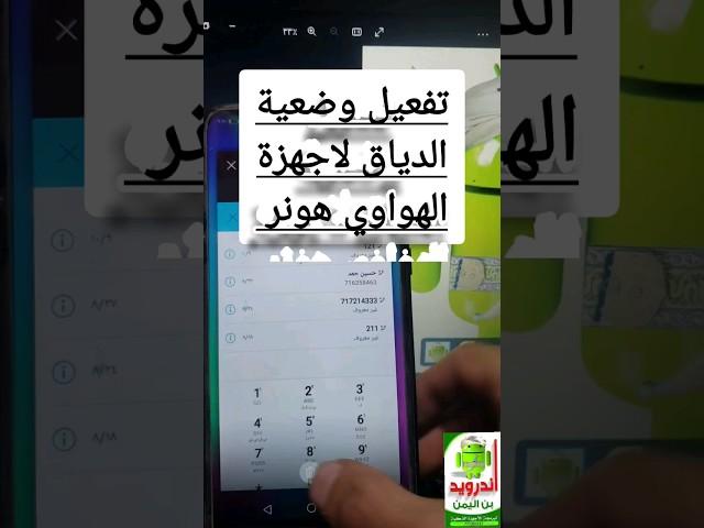 تفعيل وضعية الدياق لهواتف الهونر