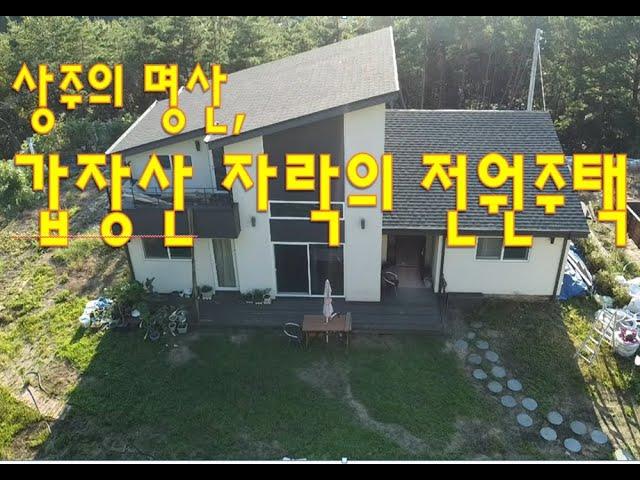 (10927) 갑장산 중턱에 위치한 전원주택 매매, 경상북도 상주시 지천동 단독주택(신축), 토지 219평, 건물 36평, #상주복돼지부동산#상주복돼지공인중개사#상주복돼지