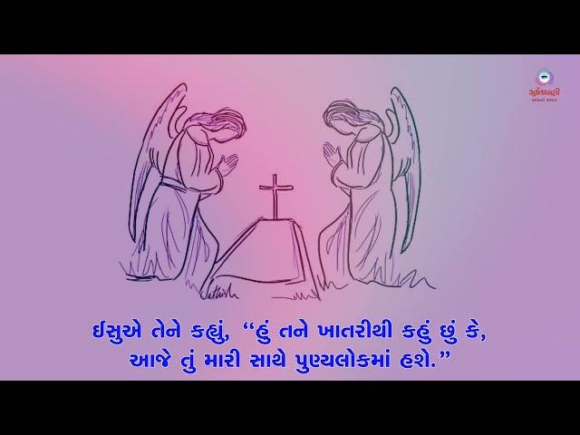 Sneh Na Spandan | સામાન્યકાળના ત્રીસમા અઠવાડિયાનો શનિવાર | Lk 23: 33, 39-43 | 2nd November 2024