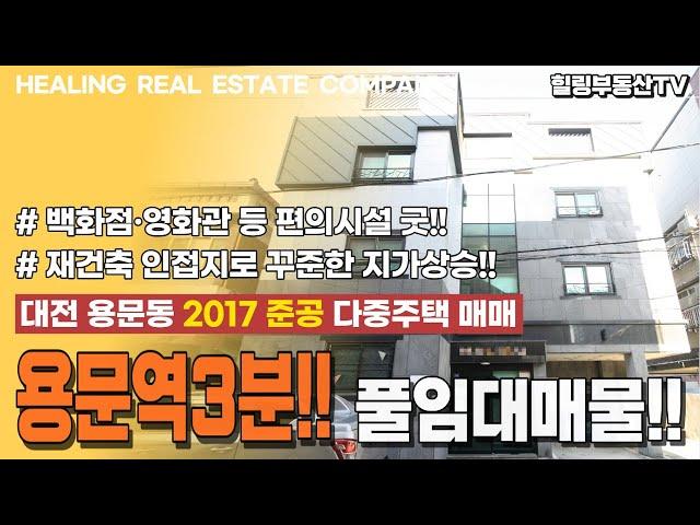 [매물번호0123] 용문역 3분의 초역세권!! 재건축 인접지로 꾸준한 지기상승까지!! 대전 용문동 217준공 다중주택 매매.