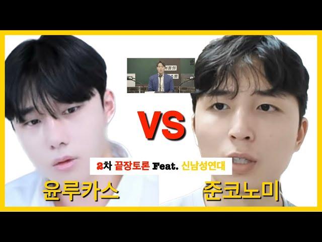 윤루카스 준코노미 2차 끝장토론 리뷰 feat.신남성연대