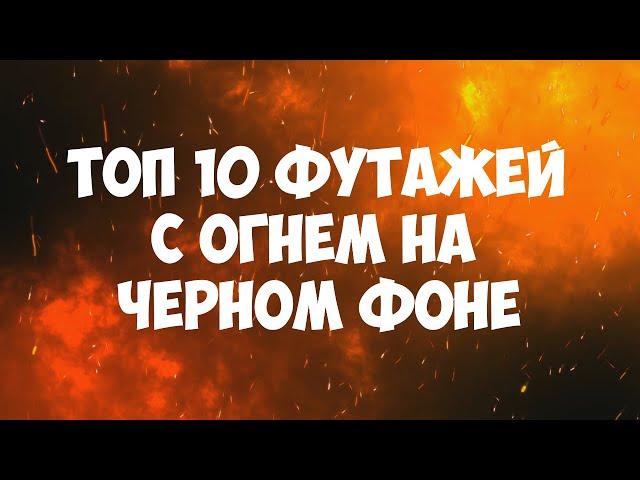 Топ 10 футажей с огнем на черном фоне | Футаж огонь, футаж пламя скачать бесплатно