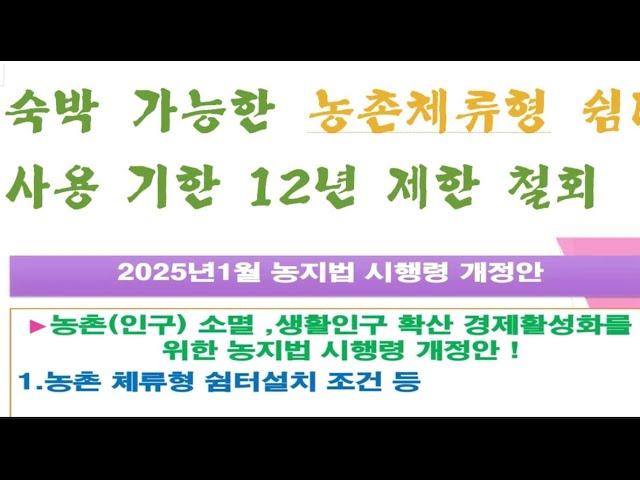 2025년부터 숙박이 가능한 농촌 체류형 쉼터