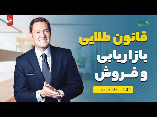 قانون طلایی بازاریابی و فروش | نکاتی برای بازاریابی و فروش