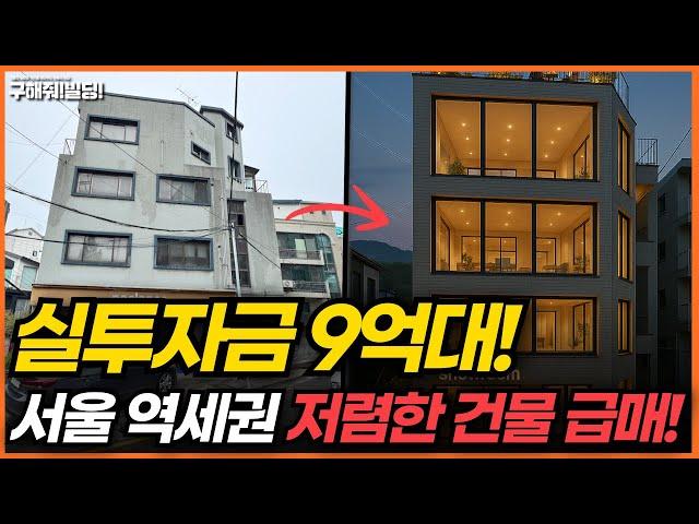 실투자금 9억대! 서울 역세권 저렴한 건물 급매! [구해줘빌딩 건물 매매 컨설팅] | 건물투자 건물리모델링 서울건물매매 서울빌딩매매 건물투자방법