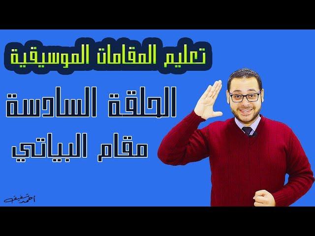 Explaining Byati Maqam easily - Episode (6) of Learning Maqams series