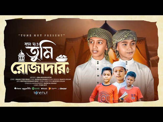 রোজা নিয়ে চমৎকার গজল | Tumi Rojadar | রমজানের গজল | Ramzan ghazal 2025 | gojol | গজল | Tune Hut