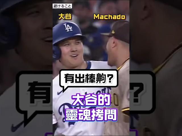 笑死！大谷居然當面問抹茶Machado有出棒嗎 #大谷翔平 #ShoheiOhtani #Machado #道奇 #教士 #MLB #二刀流 #棒球趣聞 #壘上對話 #出棒爭議
