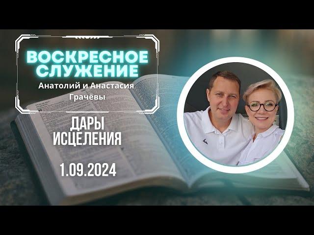 Дары исцеления 