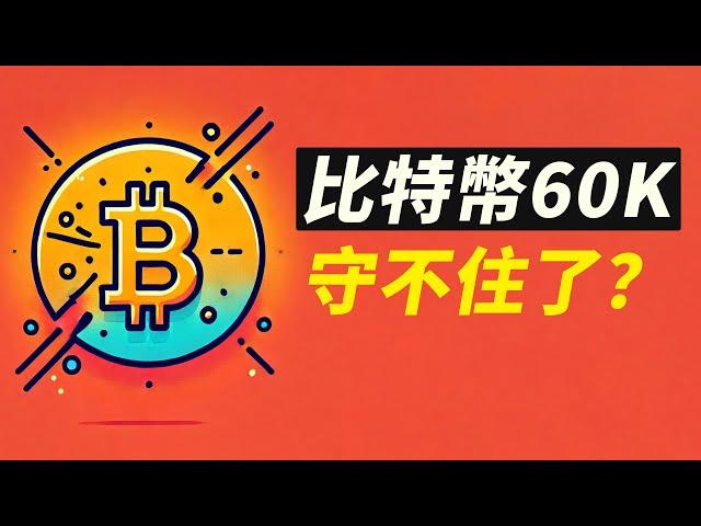 BTC六萬測試！能否收回62300？反彈結束了？