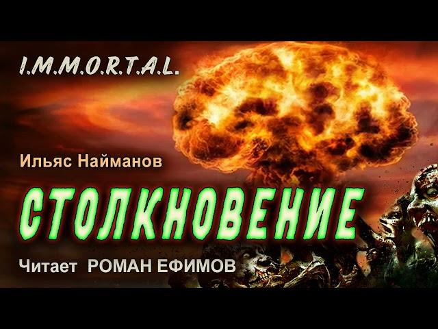 I.M.M.O.R.T.A.L. Столкновение (аудиокнига). БОЕВАЯ ФАНТАСТИКА. Ильяс Найманов. Читает Роман Ефимов.