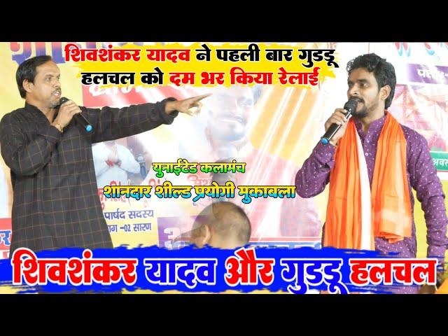 Shivshankar yadav ने Guddu halchal को पहली बार दम भर किया रेलाई | shivshankar yadav dugola video