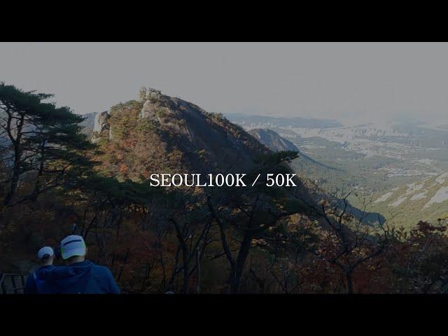 【トレイルランニング/大会#09】SEOUL100K (50K)  ソウル100K・50K 서울100K・50K  / 52km D＋2840m 2023年10月20日