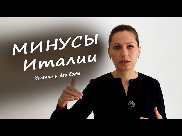 10 МИНУСОВ жизни в Италии | РЕАЛЬНЫЙ ОТЗЫВ после 2 лет проживания | Честно и без воды