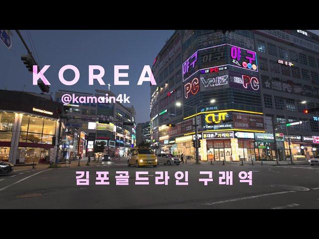 [4K HDR ] 김포골드라인 구래역 | Walking around Gimpo Gold Line Gurae Station, Korea.