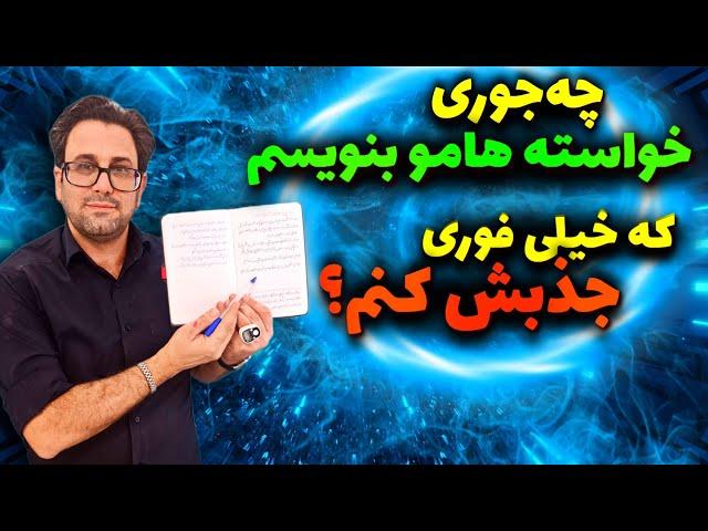 تضمینی ترین روش قرارداد بستن با کائنات  | خواسته هاتو این‌جوری بنویس تا جذبش کنی!