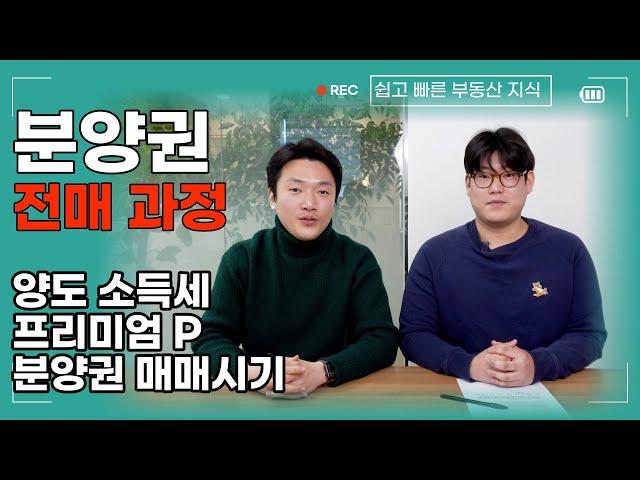 부동산 전매 각 단계별 주의할 점[P 프리미엄, 마이너스 프리미엄, 양도 소득세]