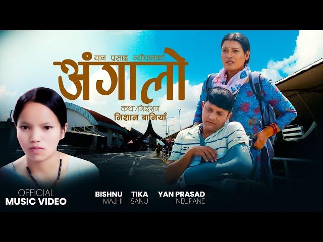 Angalo/अंगालो - Bishnu Maghi & Yan Prasad Neupane Ft. Tika Sanu | New Lok Song 2079