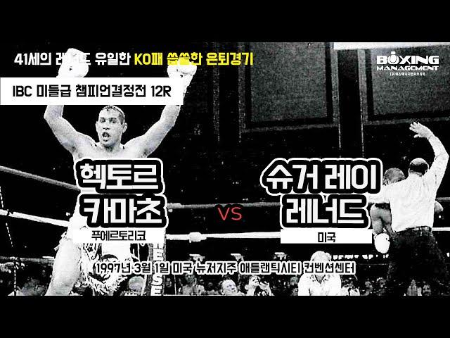 ‘천재’ 슈거 레이 레너드의 최후 – 41세에 링 복귀, 카마초에 생애 첫 KO패 / Sugar Ray Leonard vs Hector Camacho - IBC title