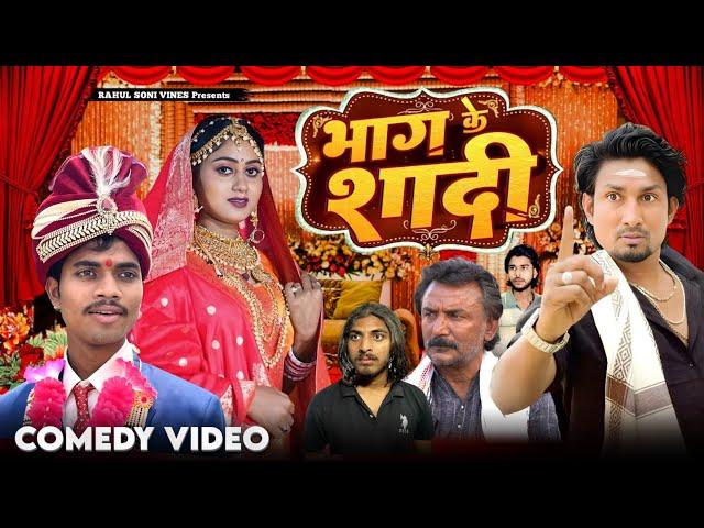 Bhag Ke Shadi | भाग के शादी | Rahul Soni Vines |  Mani Meraj Vines