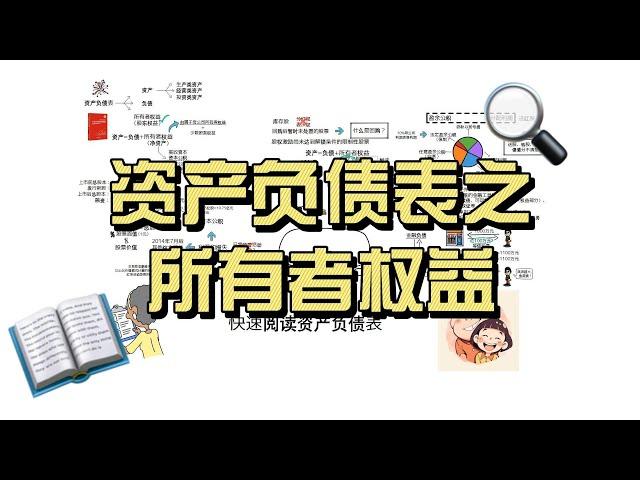 资产负债表之所有者权益。实收资本、资本公积、库存股、专项储备、一般风险准备、盈余公积、未分配利润、其他权益工具。