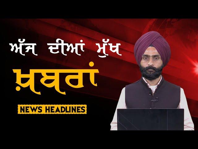 Headlines | ਸੁਰਖ਼ੀਆਂ | Punjab | India | World | 23 November 2024 | The Khalas TV