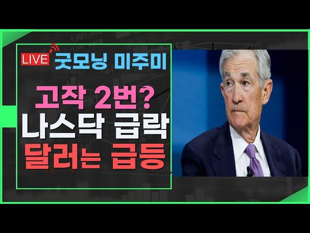 [굿모닝 미주미]  내년 금리 인하 고작 2번? 나스닥 급락,  달러는 2년래 최고치 급등  #이항영 #미주미