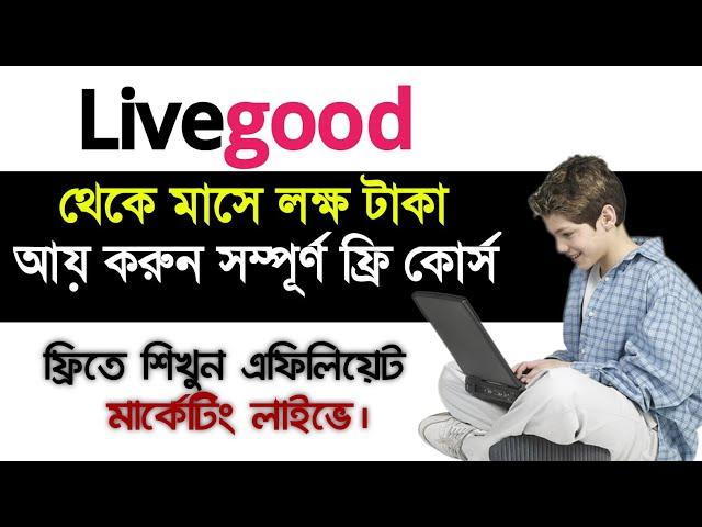 Livegood থেকে মাসে লক্ষ টাকা আয় করুন|Affiliate Marketing for Beginners|Livegood Affiliate marketing