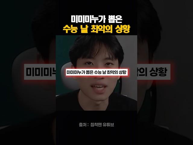 미미미누가 뽑은 수능 날 최악의 상황