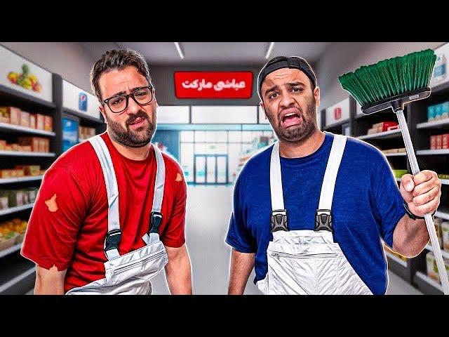 با مصطفی کارگر مغازه شدیم(عیاشی مارکت)