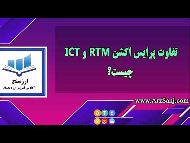 تفاوت پرایس اکشن RTM و ICT چیست؟