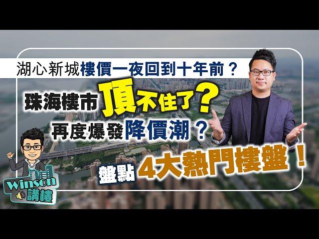 珠海樓市頂不住了？再度爆發降價潮？盤點4大熱門樓盤！