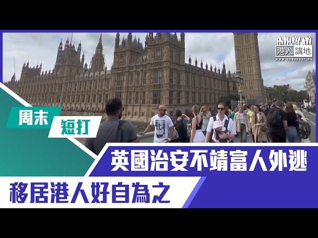 【短片】【有聲專欄】周末短打：英國治安不靖富人外逃 移居港人好自為之