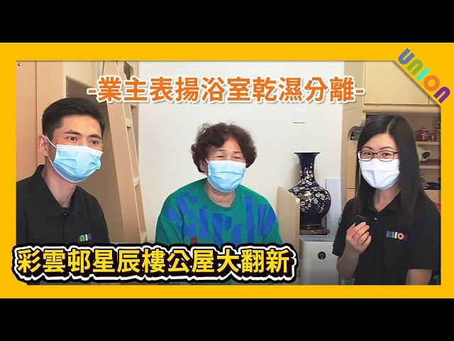 【彩雲邨星辰樓高層01室公屋裝修大翻新】簡約設計｜雙連座工字型｜趟摺PD門｜乾濕分離｜修飾喉管｜公屋裝修｜全屋裝修｜傢俬訂造｜新造水喉及隔器｜全屋更換鋁窗｜業主表揚｜裝修工程｜聯盈設計