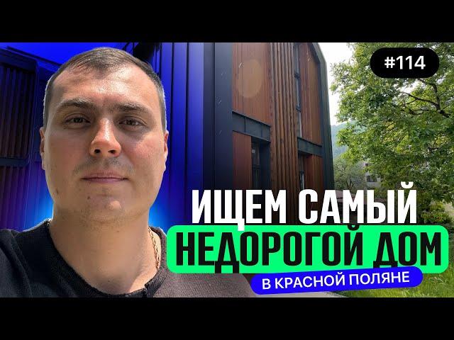 ️ Самые недорогие дома в Красной Поляне — полный обзор  реальные цены 2025