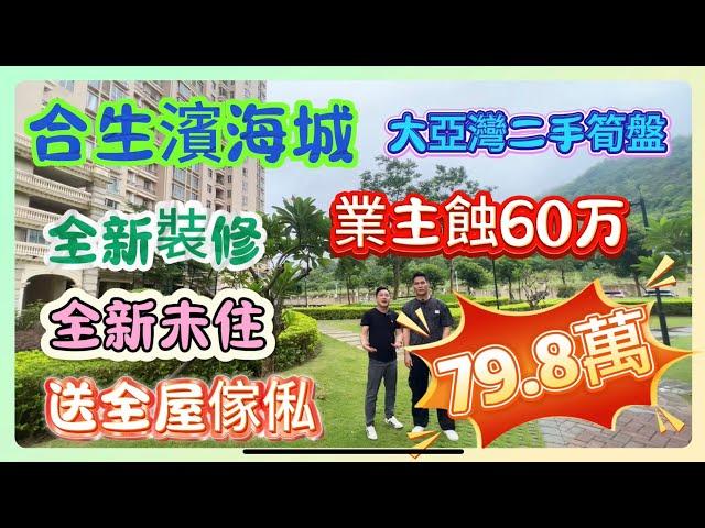 大亞灣二手筍盤［合生滨海城］｜全新裝修 全新未住｜送全屋傢俬家電｜靠山靠海 空氣好｜總價79.8萬｜#惠州樓盤 #大亞灣樓盤 #養老