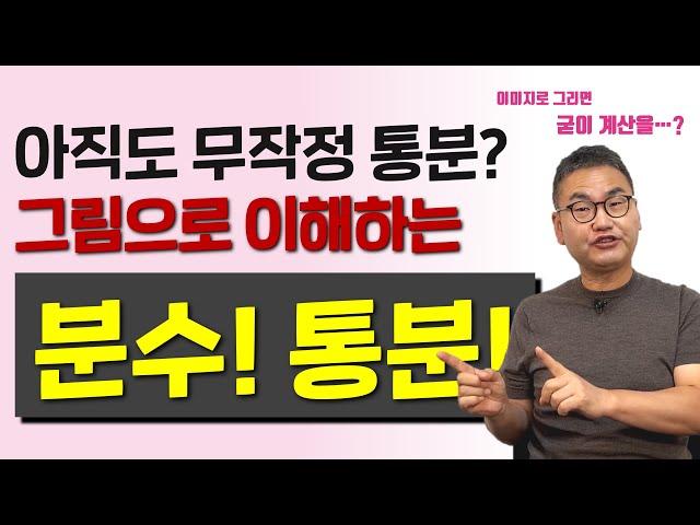 [깨봉라이브] 분수, 그림으로 보는 통분! 머리로 그리면 끝!