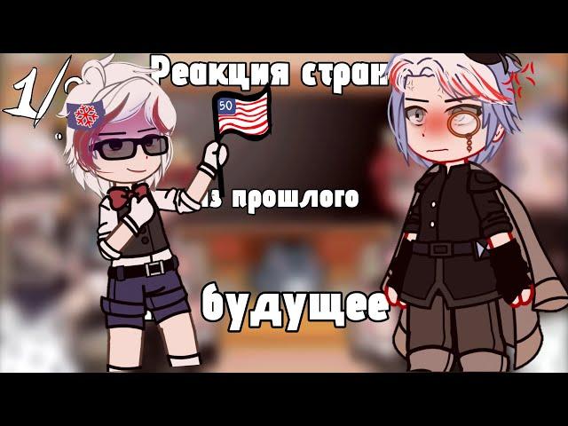 реакция стран из прошлого на будущее.//countryhumans//выпуск 1/?//by Alice_Tyan:D