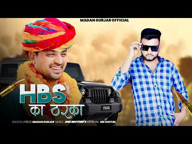 HBS का ठरका || HBS का ठरका चाले  || Madan Gurjar || Rajasthani Gengstar Song 2024 New Latest Song